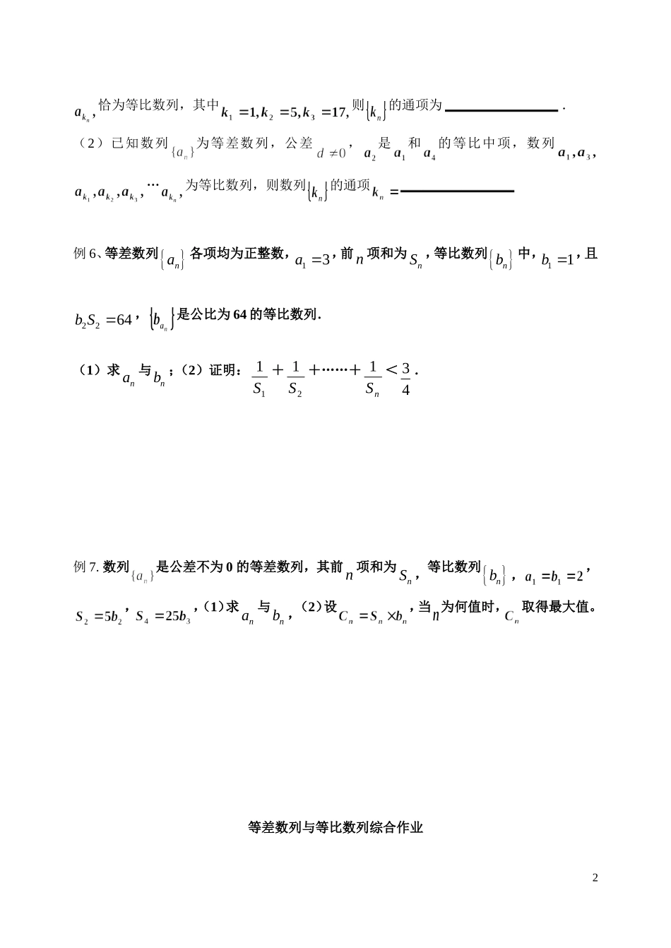 高中数学 等差数列与等比数列的综合学案 苏教版必修4_第2页