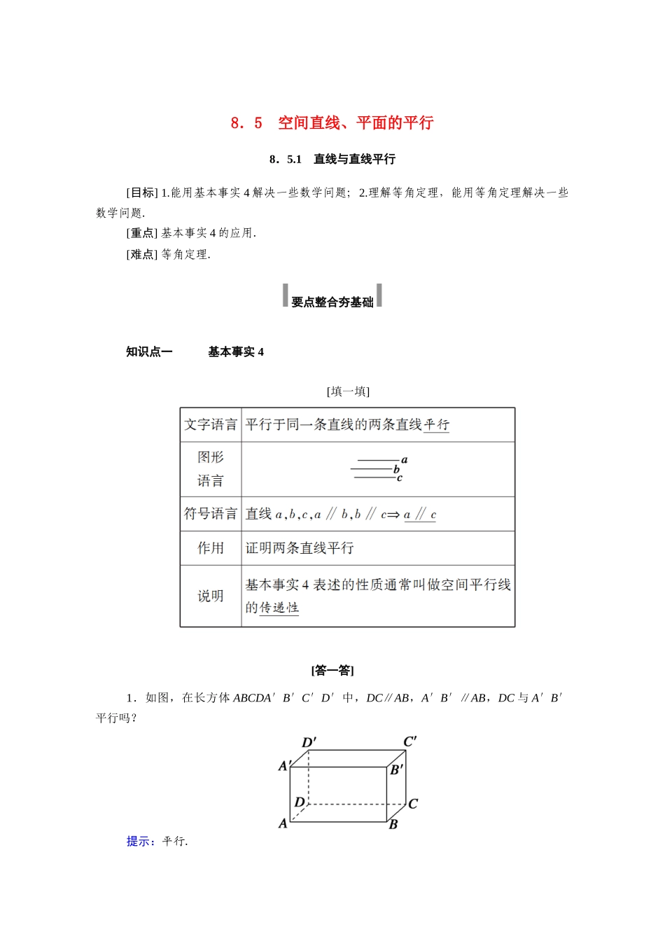 高中数学 第八章 立体几何初步 8.5 空间直线、平面的平行 8.5.1 直线与直线平行学案（含解析）新人教A版必修第二册-新人教A版高一必修第二册数学学案_第1页