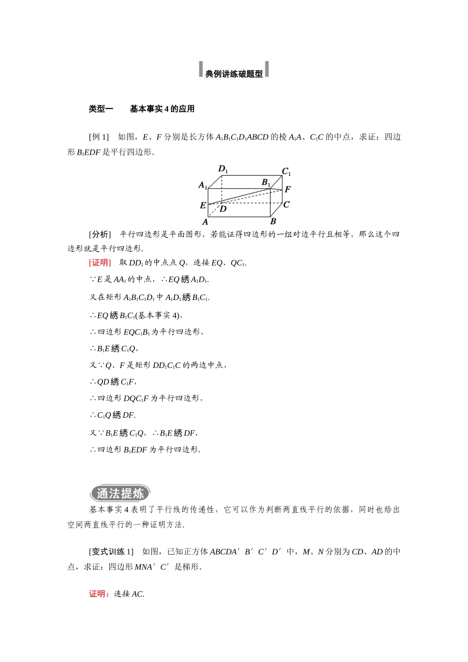 高中数学 第八章 立体几何初步 8.5 空间直线、平面的平行 8.5.1 直线与直线平行学案（含解析）新人教A版必修第二册-新人教A版高一必修第二册数学学案_第3页