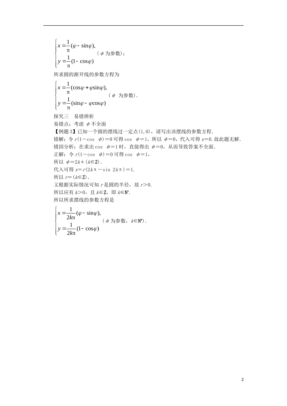 高中数学 第二讲 参数方程 四 渐开线与摆线课堂探究学案 新人教A版选修4-4-新人教A版高二选修4-4数学学案_第2页