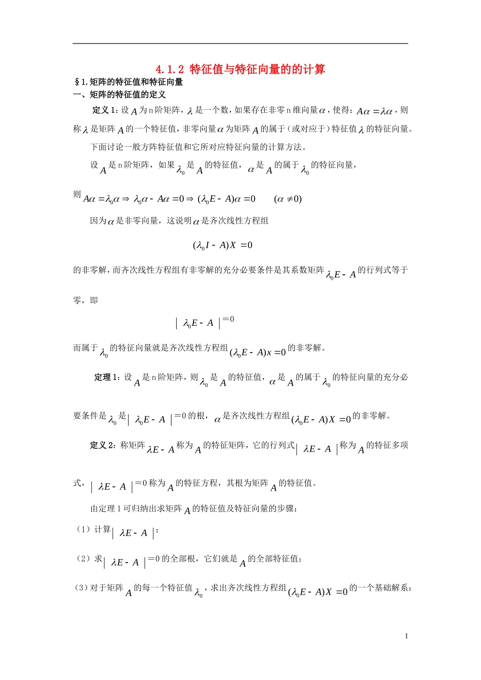 高中数学 第四讲 变换的不变量与矩阵的特征向 4.1.2 特征值与特征向量的的计算学案 新人教A版选修4-2-新人教A版高二选修4-2数学学案_第1页
