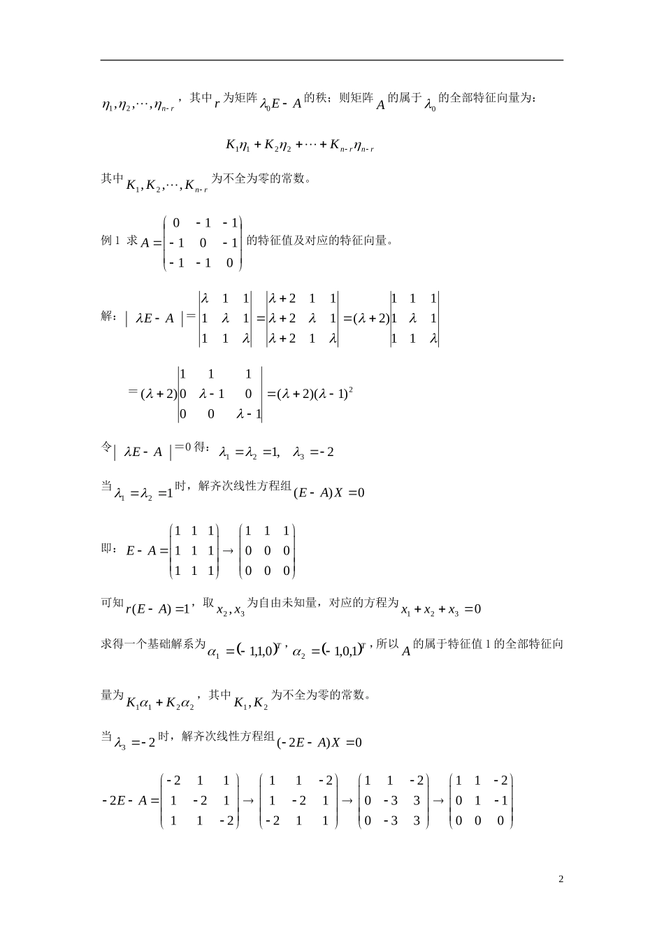 高中数学 第四讲 变换的不变量与矩阵的特征向 4.1.2 特征值与特征向量的的计算学案 新人教A版选修4-2-新人教A版高二选修4-2数学学案_第2页