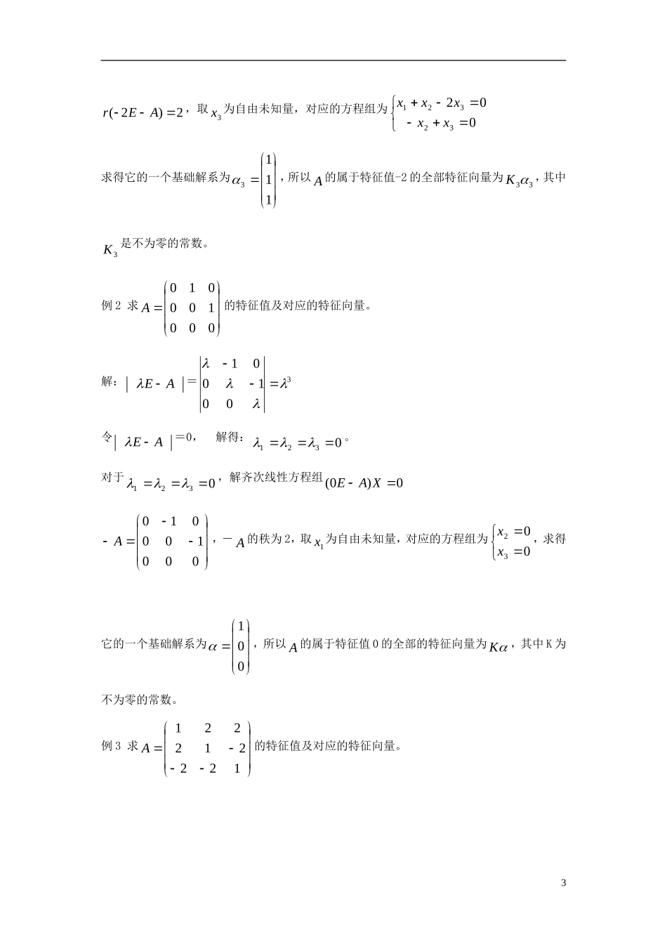 高中数学 第四讲 变换的不变量与矩阵的特征向 4.1.2 特征值与特征向量的的计算学案 新人教A版选修4-2-新人教A版高二选修4-2数学学案_第3页