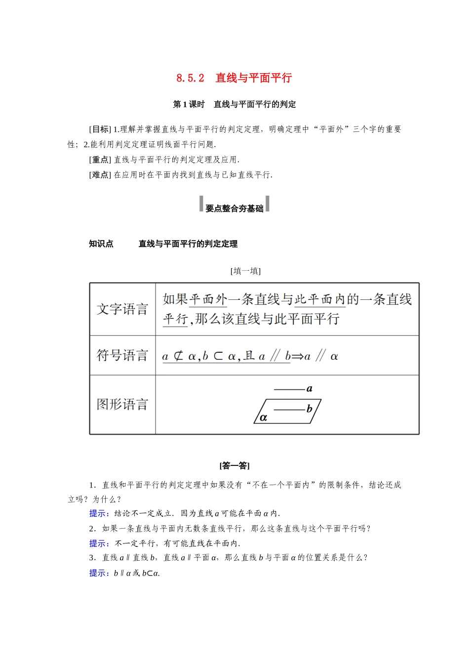 高中数学 第八章 立体几何初步 8.5 空间直线、平面的平行 8.5.2 第1课时 直线与平面平行的判定学案（含解析）新人教A版必修第二册-新人教A版高一必修第二册数学学案_第1页