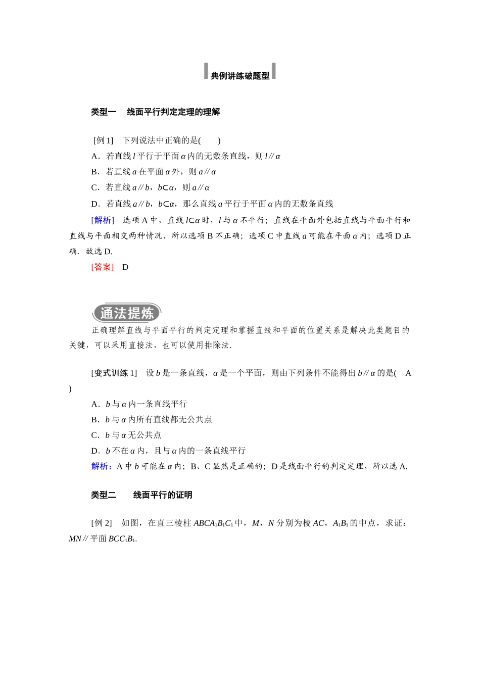 高中数学 第八章 立体几何初步 8.5 空间直线、平面的平行 8.5.2 第1课时 直线与平面平行的判定学案（含解析）新人教A版必修第二册-新人教A版高一必修第二册数学学案_第2页