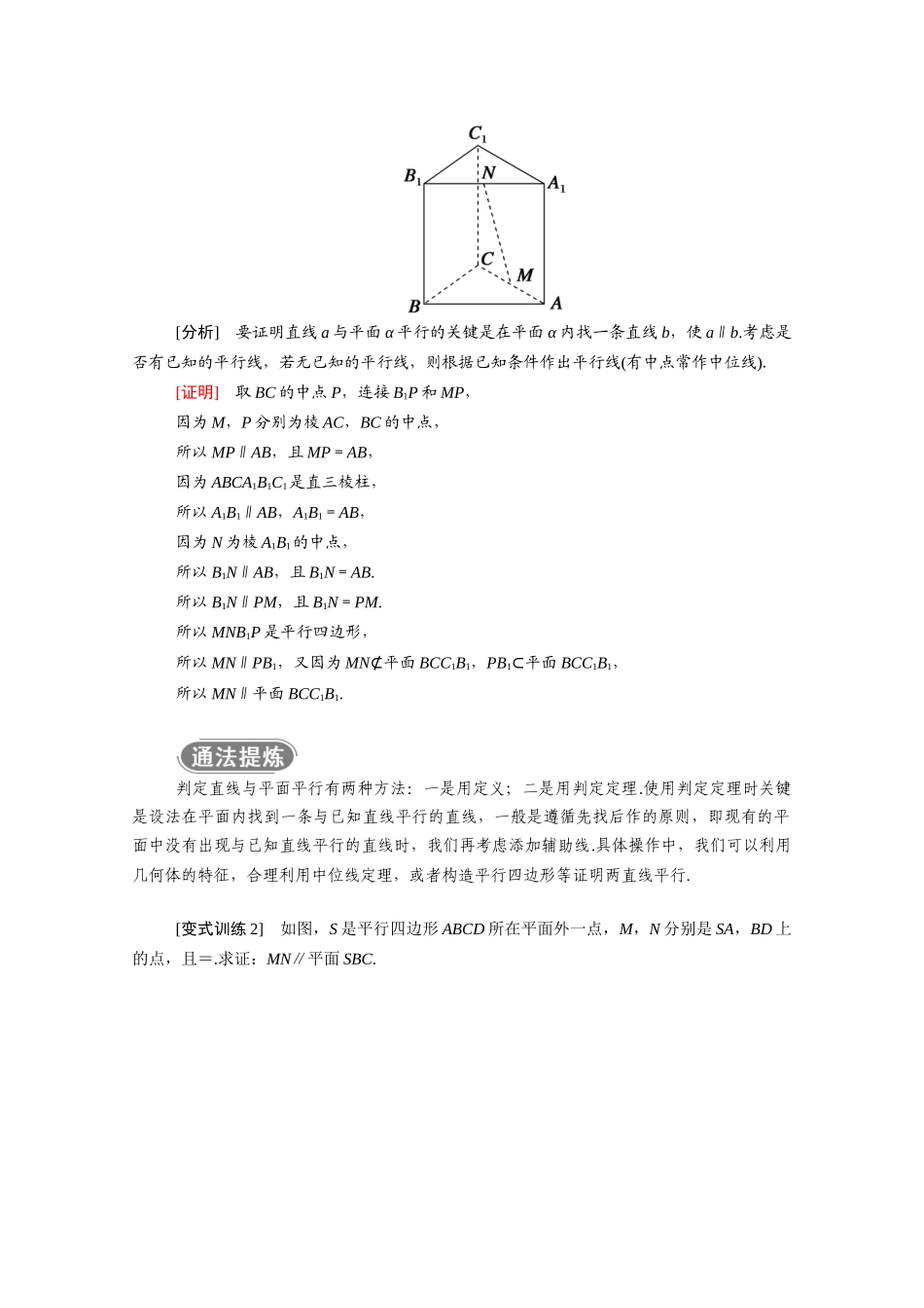 高中数学 第八章 立体几何初步 8.5 空间直线、平面的平行 8.5.2 第1课时 直线与平面平行的判定学案（含解析）新人教A版必修第二册-新人教A版高一必修第二册数学学案_第3页