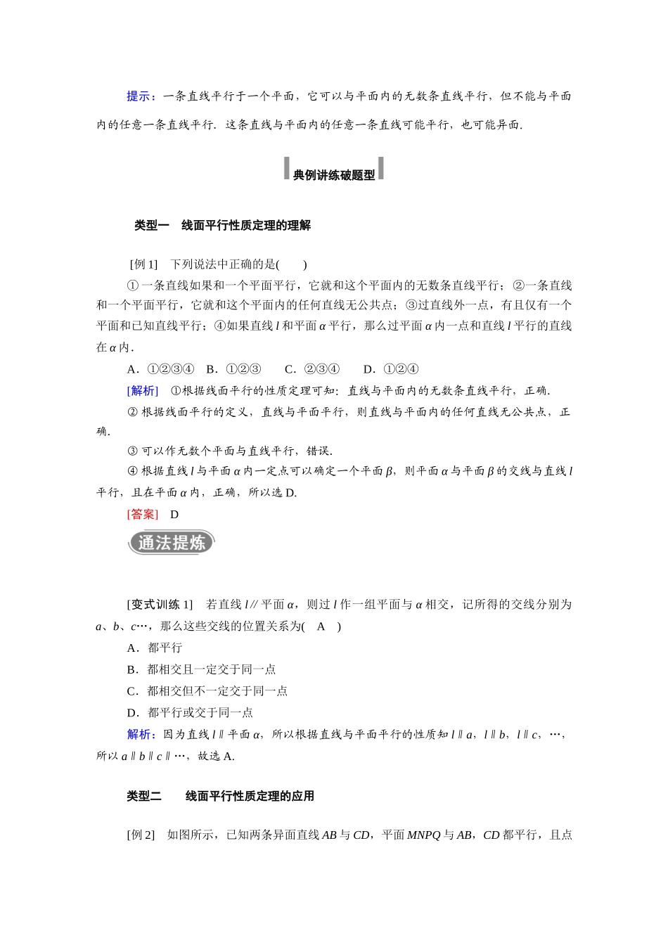 高中数学 第八章 立体几何初步 8.5 空间直线、平面的平行 8.5.2 第2课时 直线与平面平行的性质学案（含解析）新人教A版必修第二册-新人教A版高一必修第二册数学学案_第2页