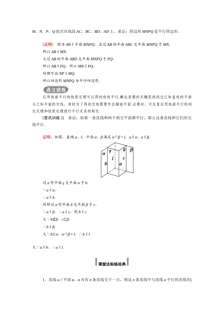 高中数学 第八章 立体几何初步 8.5 空间直线、平面的平行 8.5.2 第2课时 直线与平面平行的性质学案（含解析）新人教A版必修第二册-新人教A版高一必修第二册数学学案_第3页