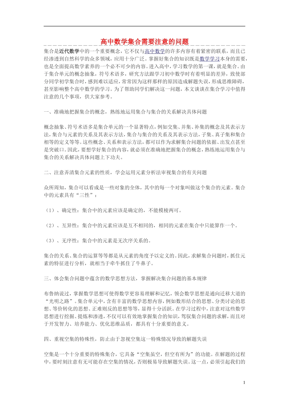 高中数学 集合需要注意的问题素材_第1页