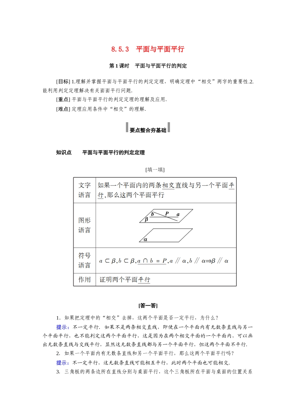 高中数学 第八章 立体几何初步 8.5 空间直线、平面的平行 8.5.3 第1课时 平面与平面平行的判定学案（含解析）新人教A版必修第二册-新人教A版高一必修第二册数学学案_第1页