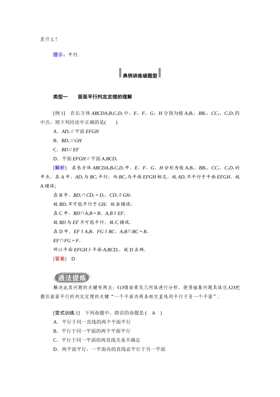 高中数学 第八章 立体几何初步 8.5 空间直线、平面的平行 8.5.3 第1课时 平面与平面平行的判定学案（含解析）新人教A版必修第二册-新人教A版高一必修第二册数学学案_第2页
