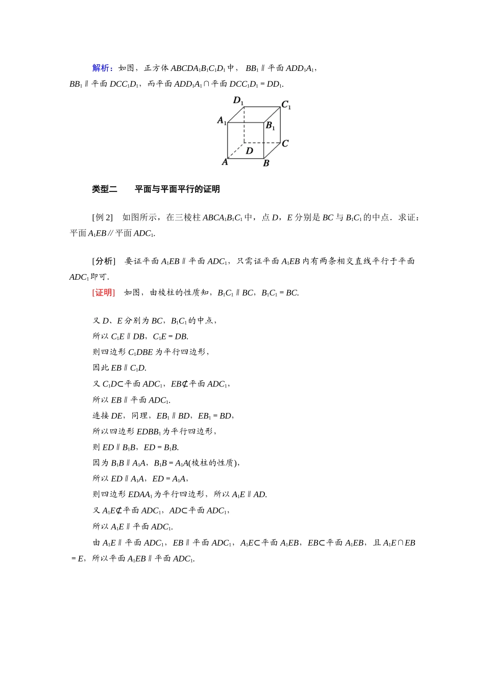高中数学 第八章 立体几何初步 8.5 空间直线、平面的平行 8.5.3 第1课时 平面与平面平行的判定学案（含解析）新人教A版必修第二册-新人教A版高一必修第二册数学学案_第3页