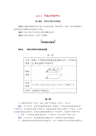 高中数学 第八章 立体几何初步 8.5 空间直线、平面的平行 8.5.3 第1课时 平面与平面平行的判定学案（含解析）新人教A版必修第二册-新人教A版高一必修第二册数学学案