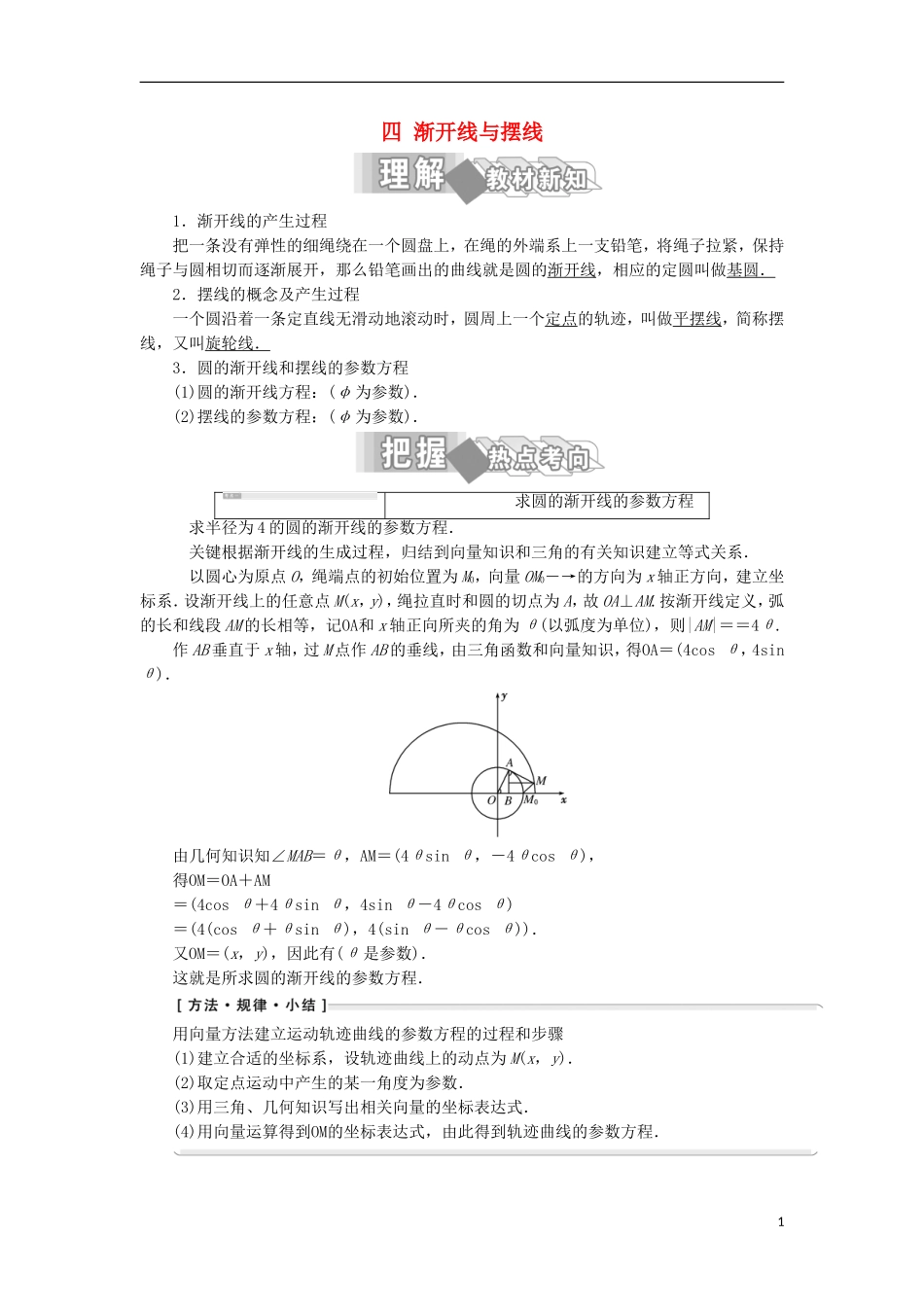 高中数学 第二讲 参数方程 四 渐开线与摆线学案（含解析）新人教A版选修4-4-新人教A版高二选修4-4数学学案_第1页