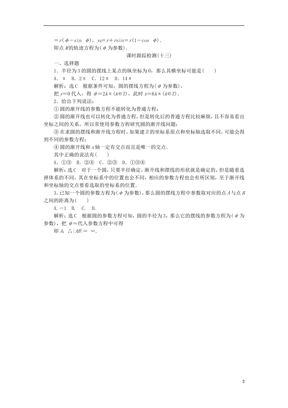 高中数学 第二讲 参数方程 四 渐开线与摆线学案（含解析）新人教A版选修4-4-新人教A版高二选修4-4数学学案_第3页