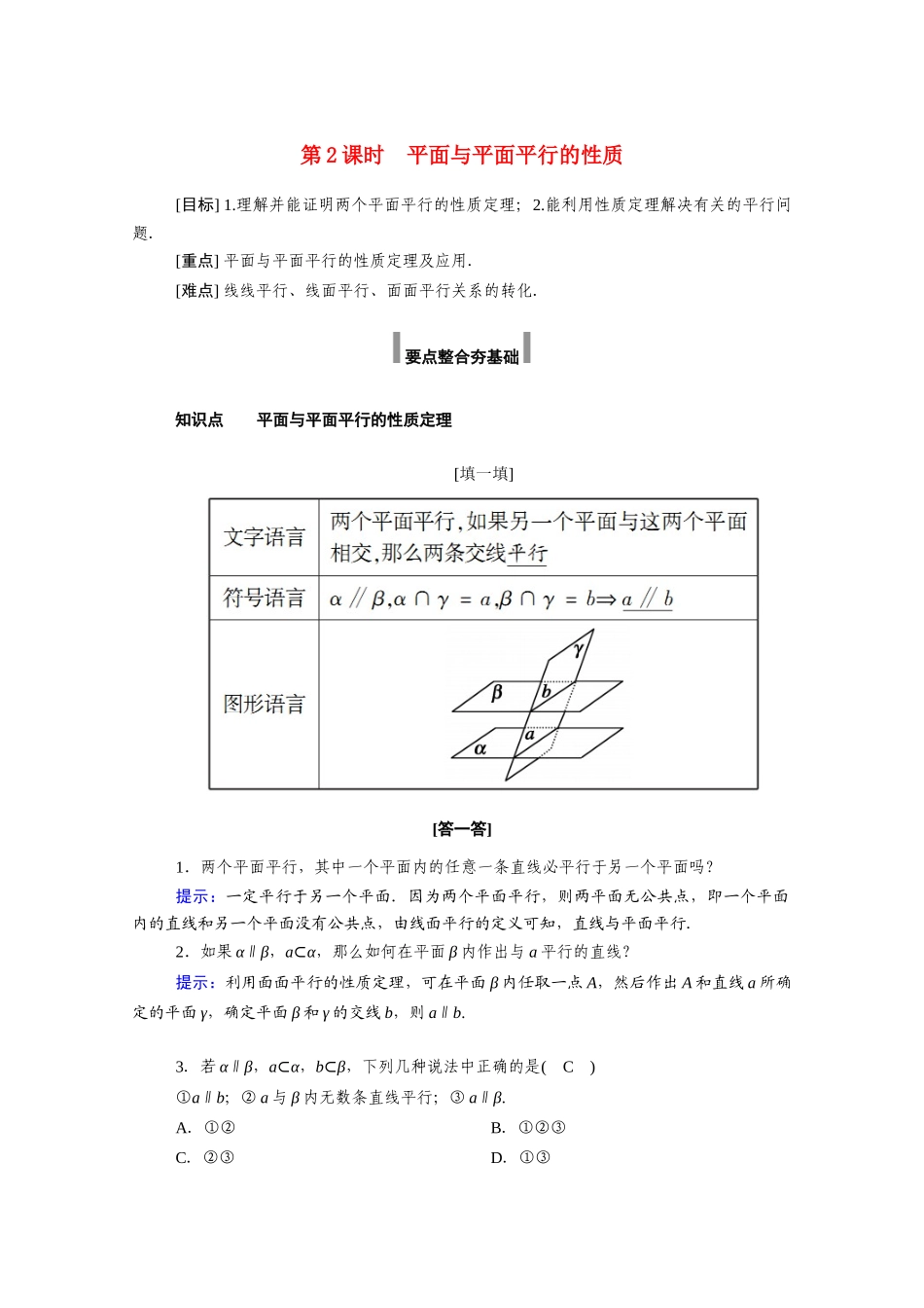 高中数学 第八章 立体几何初步 8.5 空间直线、平面的平行 8.5.3 第2课时 平面与平面平行的性质学案（含解析）新人教A版必修第二册-新人教A版高一必修第二册数学学案_第1页