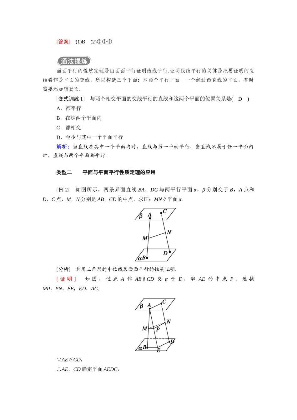 高中数学 第八章 立体几何初步 8.5 空间直线、平面的平行 8.5.3 第2课时 平面与平面平行的性质学案（含解析）新人教A版必修第二册-新人教A版高一必修第二册数学学案_第3页