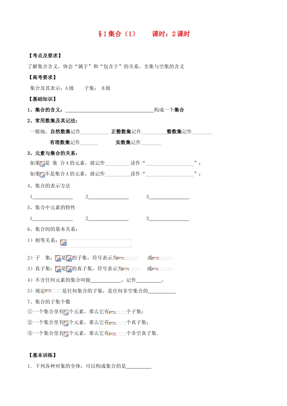 高中数学 集合学案 苏教版_第1页