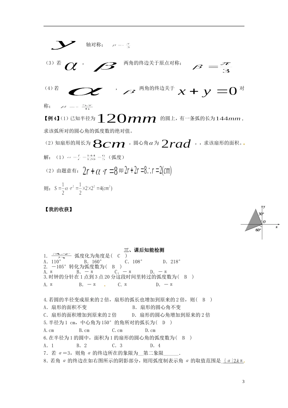 高中数学《1.3 弧度制》教学案 新人教版必修4-新人教版高二必修4数学教学案_第3页