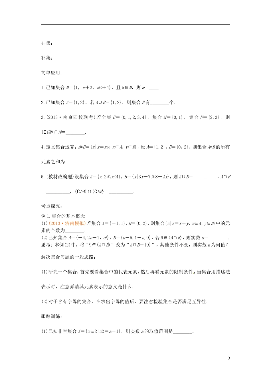 高中数学 集合学案 苏教版选修2-3-苏教版高二选修2-3数学学案_第3页