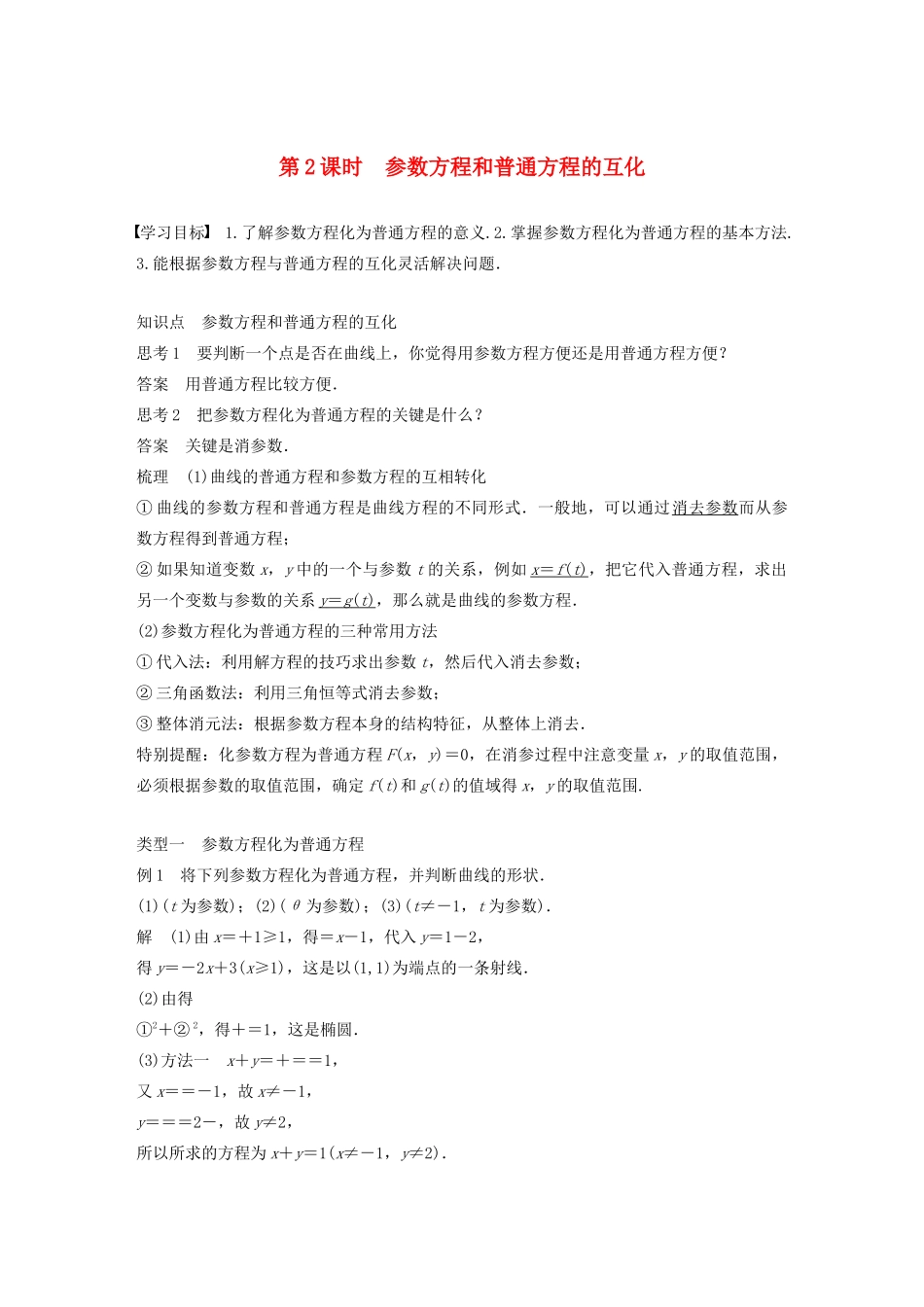 高中数学 第二讲 参数方程 一 第二课时 参数方程和普通方程的互化学案 新人教A版选修4-4-新人教A版高二选修4-4数学学案_第1页