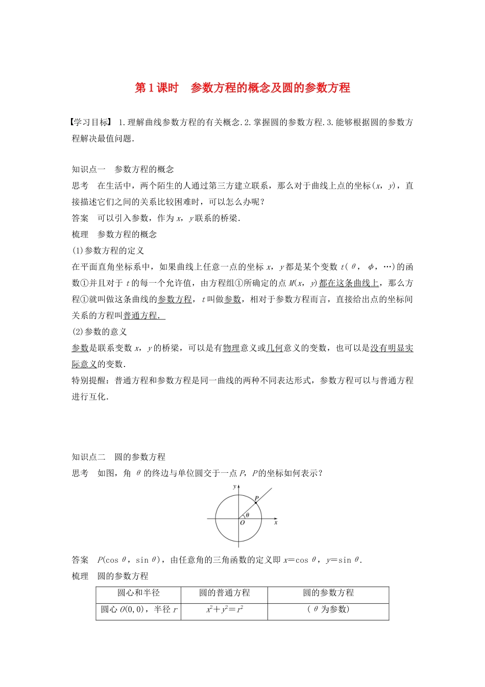 高中数学 第二讲 参数方程 一 第一课时 参数方程的概念及圆的参数方程学案 新人教A版选修4-4-新人教A版高二选修4-4数学学案_第1页