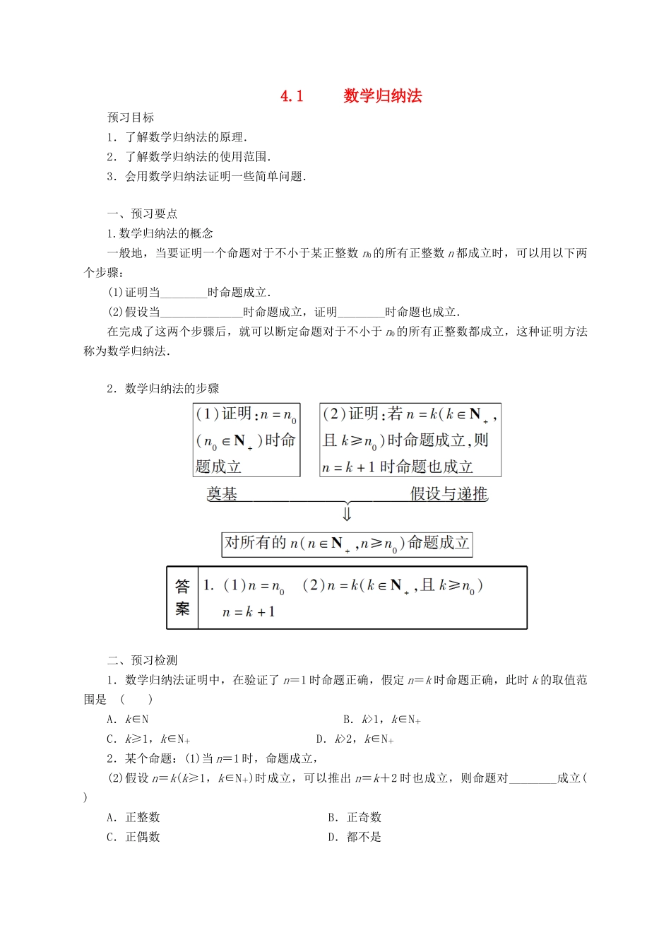 高中数学 第四讲 数学归纳法证明不等式 4.1 数学归纳法预习学案 新人教A版选修4-5-新人教A版高二选修4-5数学学案_第1页