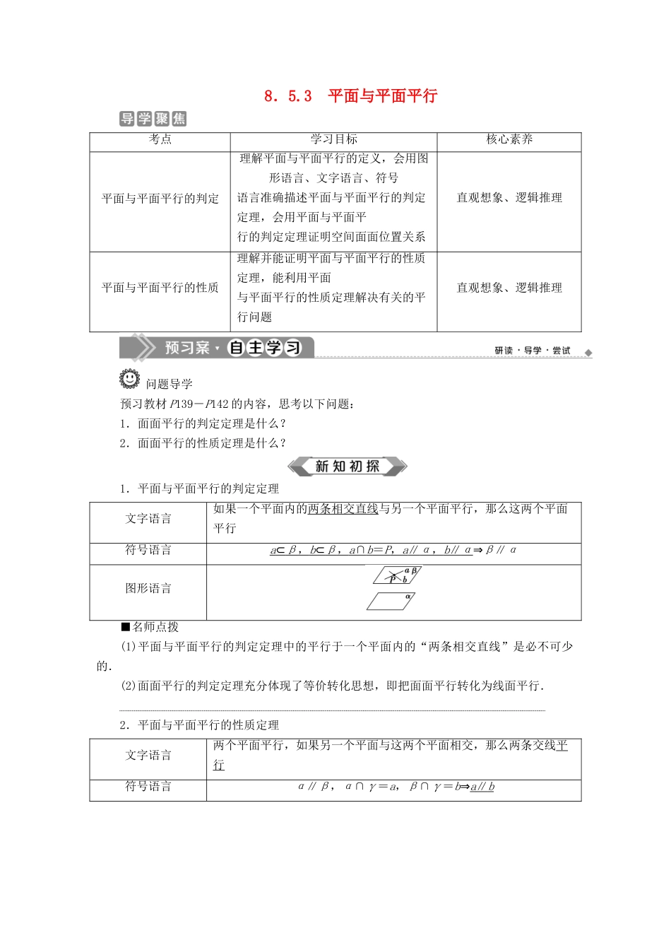 高中数学 第八章 立体几何初步 8.5.3 平面与平面平行学案 新人教A版必修第二册-新人教A版高一第二册数学学案_第1页