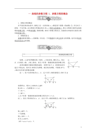 高中数学 第二讲 参数方程 一 曲线的参数方程 1 参数方程的概念学案（含解析）新人教A版选修4-4-新人教A版高二选修4-4数学学案