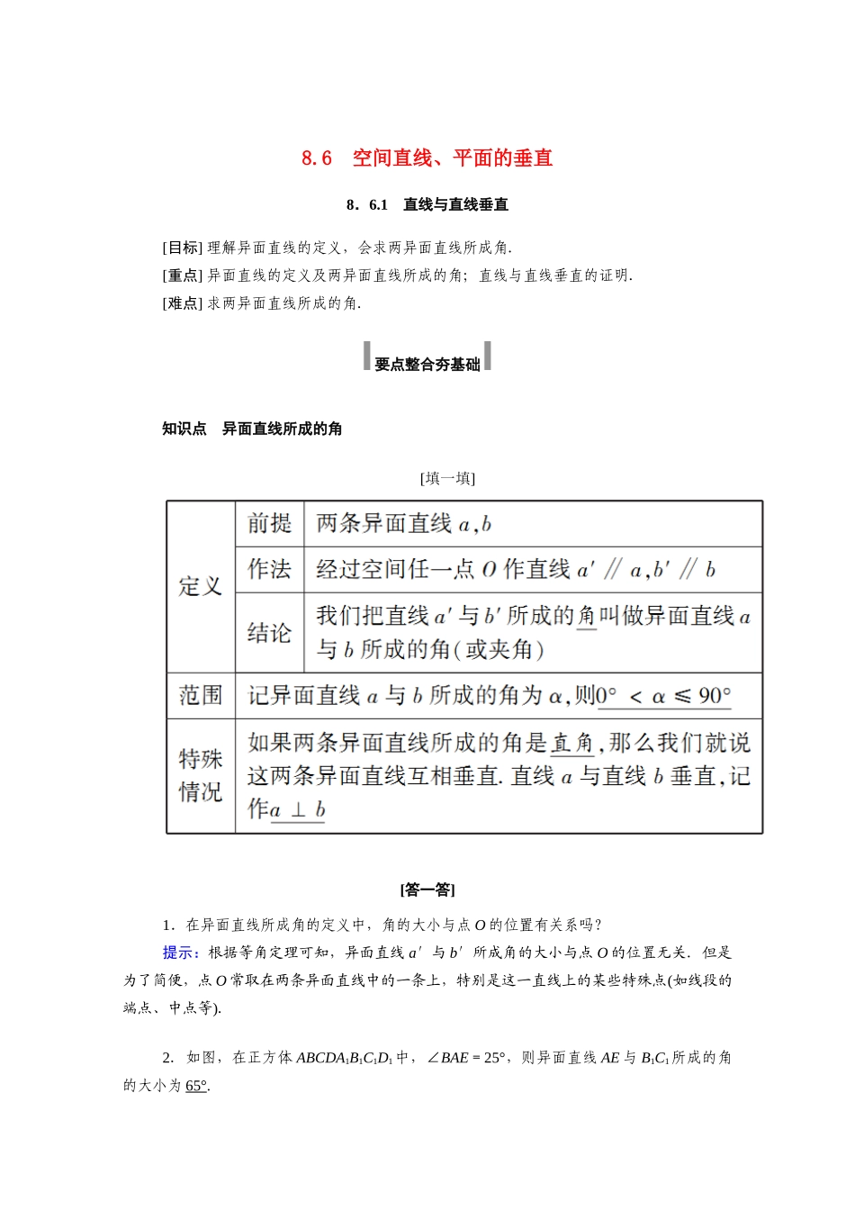 高中数学 第八章 立体几何初步 8.6 空间直线、平面的垂直 8.6.1 直线与直线垂直学案（含解析）新人教A版必修第二册-新人教A版高一必修第二册数学学案_第1页