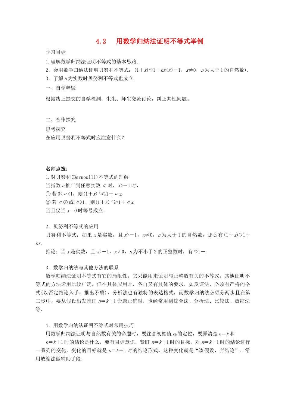 高中数学 第四讲 数学归纳法证明不等式 4.2 用数学归纳法证明不等式举例导学案 新人教A版选修4-5-新人教A版高二选修4-5数学学案_第1页
