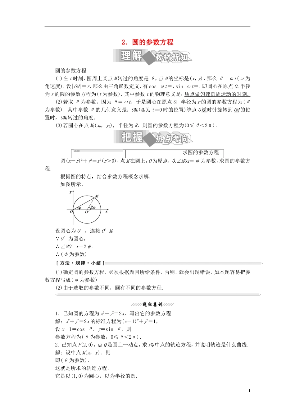 高中数学 第二讲 参数方程 一 曲线的参数方程 2 圆的参数方程学案（含解析）新人教A版选修4-4-新人教A版高二选修4-4数学学案_第1页