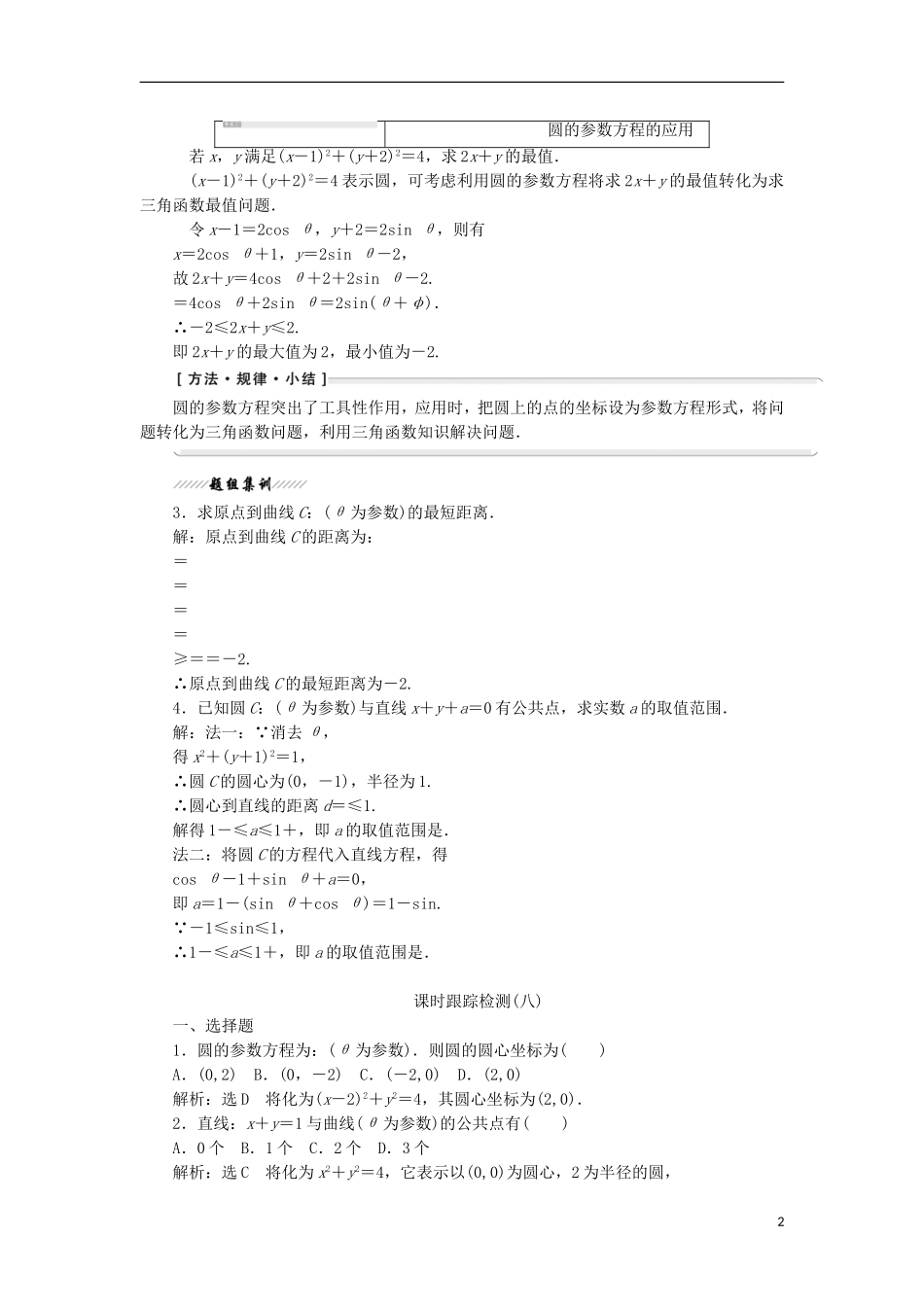 高中数学 第二讲 参数方程 一 曲线的参数方程 2 圆的参数方程学案（含解析）新人教A版选修4-4-新人教A版高二选修4-4数学学案_第2页