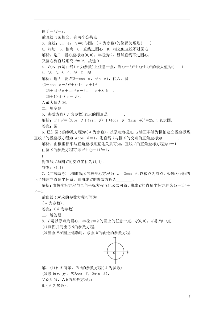 高中数学 第二讲 参数方程 一 曲线的参数方程 2 圆的参数方程学案（含解析）新人教A版选修4-4-新人教A版高二选修4-4数学学案_第3页