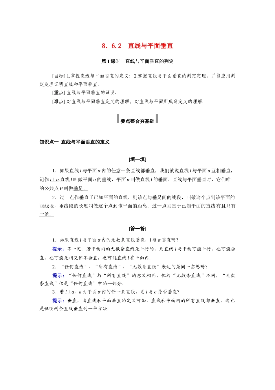 高中数学 第八章 立体几何初步 8.6 空间直线、平面的垂直 8.6.2 第1课时 直线与平面垂直的判定学案（含解析）新人教A版必修第二册-新人教A版高一必修第二册数学学案_第1页
