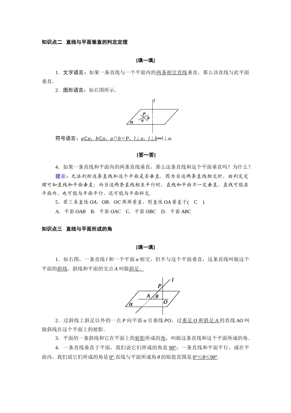 高中数学 第八章 立体几何初步 8.6 空间直线、平面的垂直 8.6.2 第1课时 直线与平面垂直的判定学案（含解析）新人教A版必修第二册-新人教A版高一必修第二册数学学案_第2页
