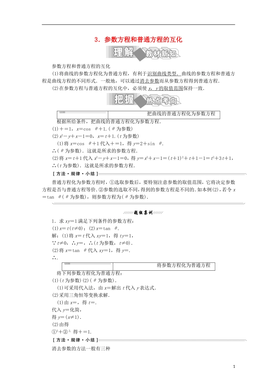 高中数学 第二讲 参数方程 一 曲线的参数方程 3 参数方程和普通方程的互化学案（含解析）新人教A版选修4-4-新人教A版高二选修4-4数学学案_第1页
