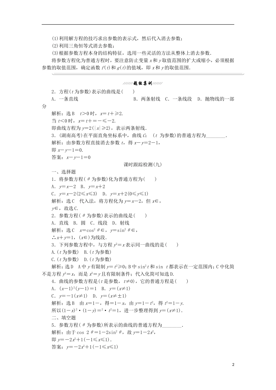 高中数学 第二讲 参数方程 一 曲线的参数方程 3 参数方程和普通方程的互化学案（含解析）新人教A版选修4-4-新人教A版高二选修4-4数学学案_第2页
