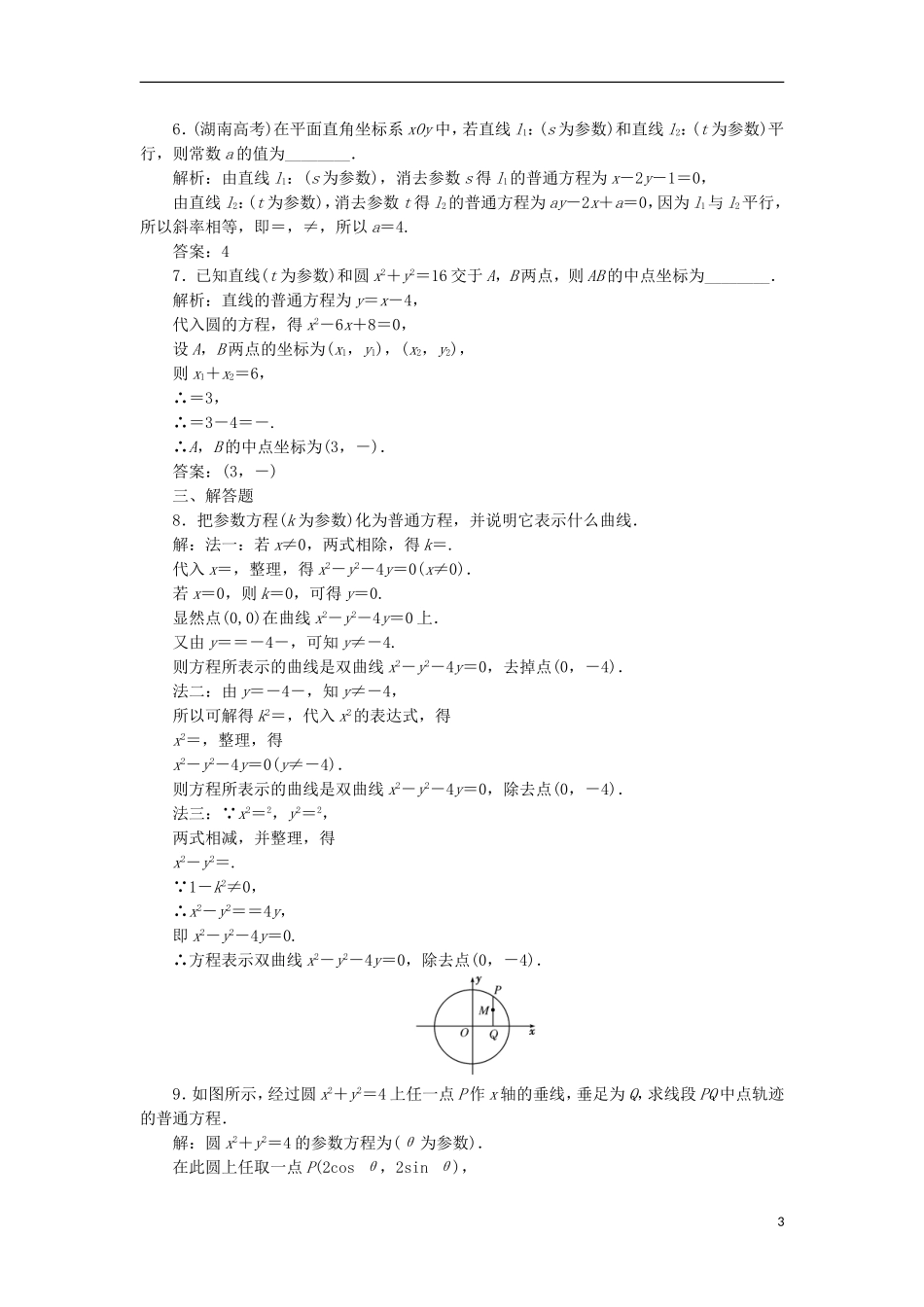 高中数学 第二讲 参数方程 一 曲线的参数方程 3 参数方程和普通方程的互化学案（含解析）新人教A版选修4-4-新人教A版高二选修4-4数学学案_第3页