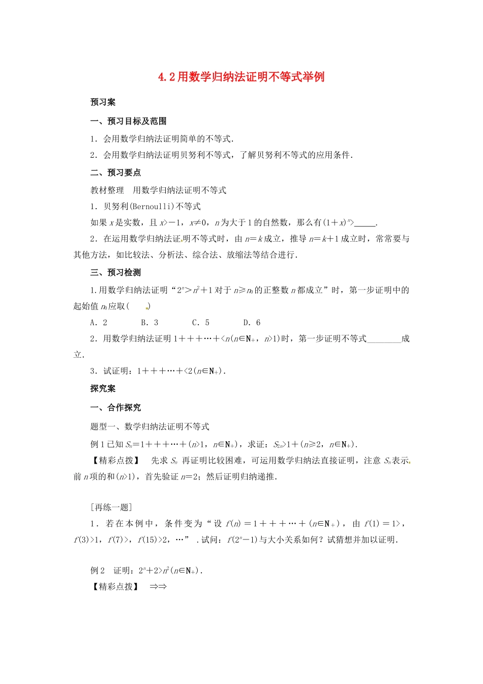 高中数学 第四讲 数学归纳法证明不等式 4.2 用数学归纳法证明不等式举例学案 新人教A版选修4-5-新人教A版高二选修4-5数学学案_第1页
