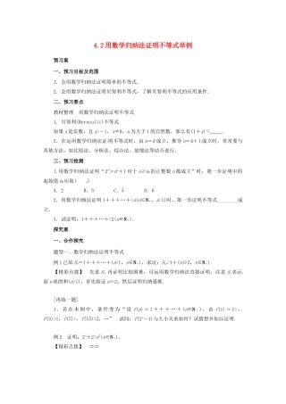 高中数学 第四讲 数学归纳法证明不等式 4.2 用数学归纳法证明不等式举例学案 新人教A版选修4-5-新人教A版高二选修4-5数学学案