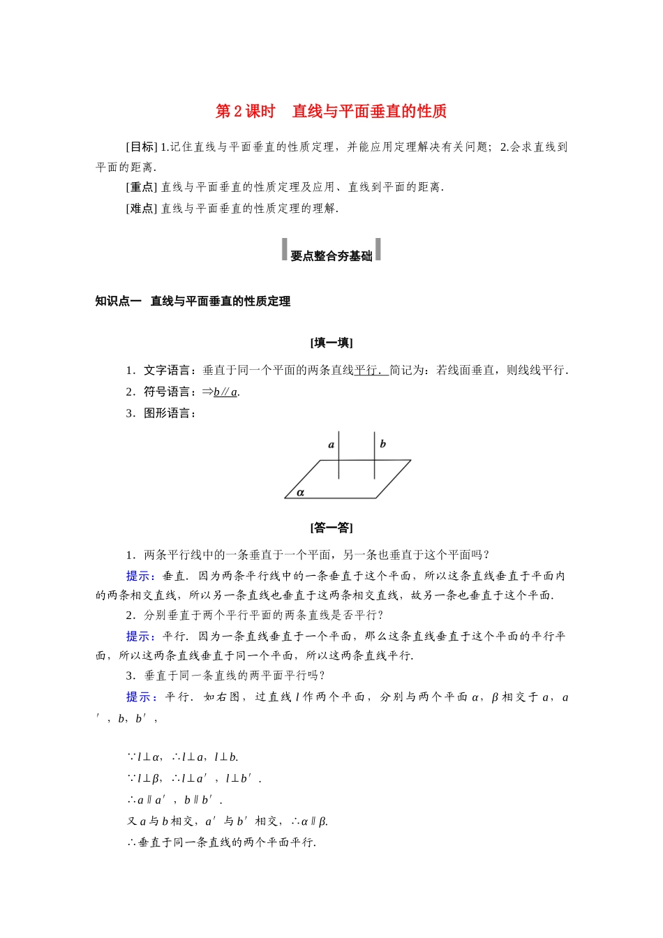 高中数学 第八章 立体几何初步 8.6 空间直线、平面的垂直 8.6.2 第2课时 直线与平面垂直的性质学案（含解析）新人教A版必修第二册-新人教A版高一必修第二册数学学案_第1页