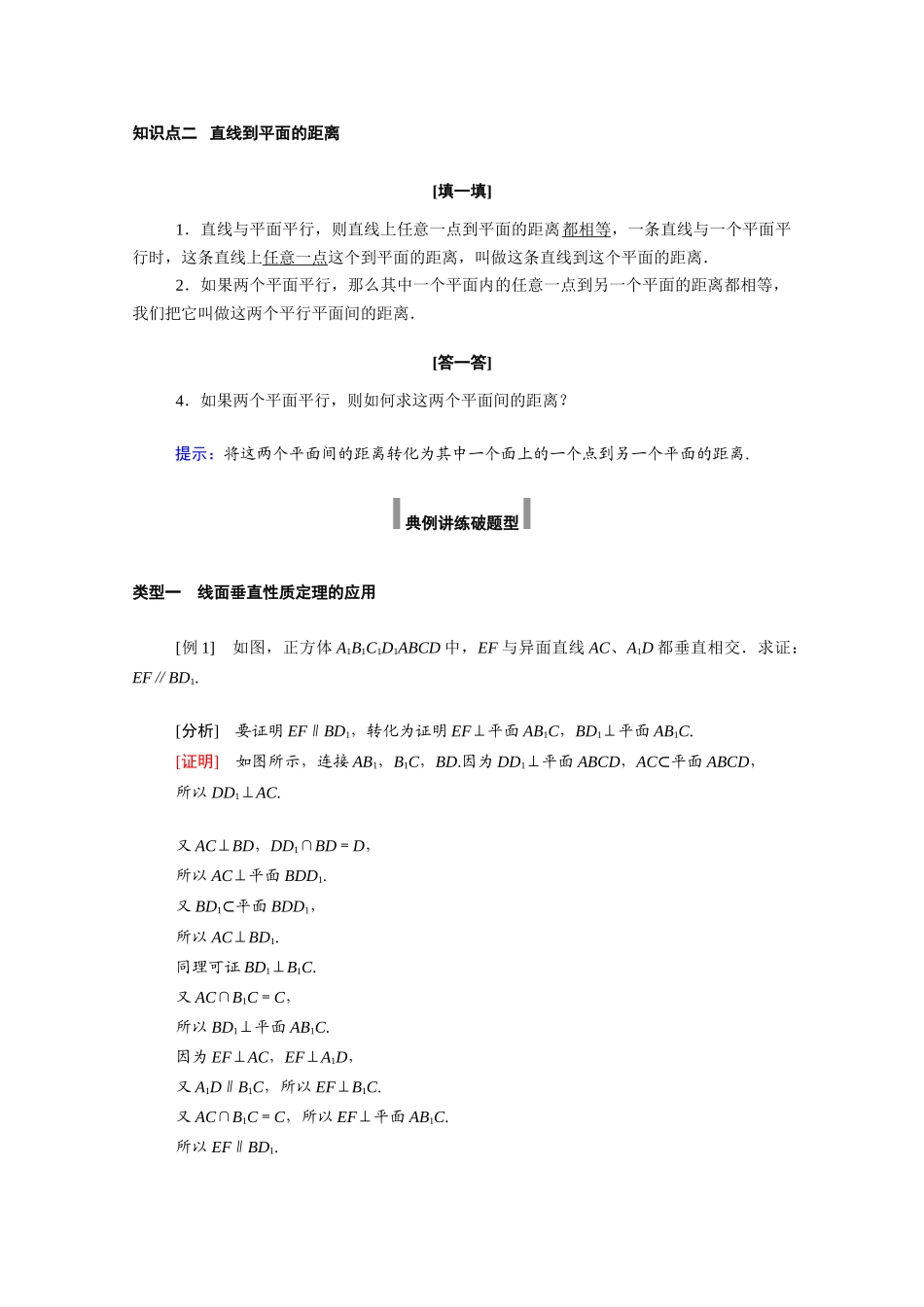 高中数学 第八章 立体几何初步 8.6 空间直线、平面的垂直 8.6.2 第2课时 直线与平面垂直的性质学案（含解析）新人教A版必修第二册-新人教A版高一必修第二册数学学案_第2页