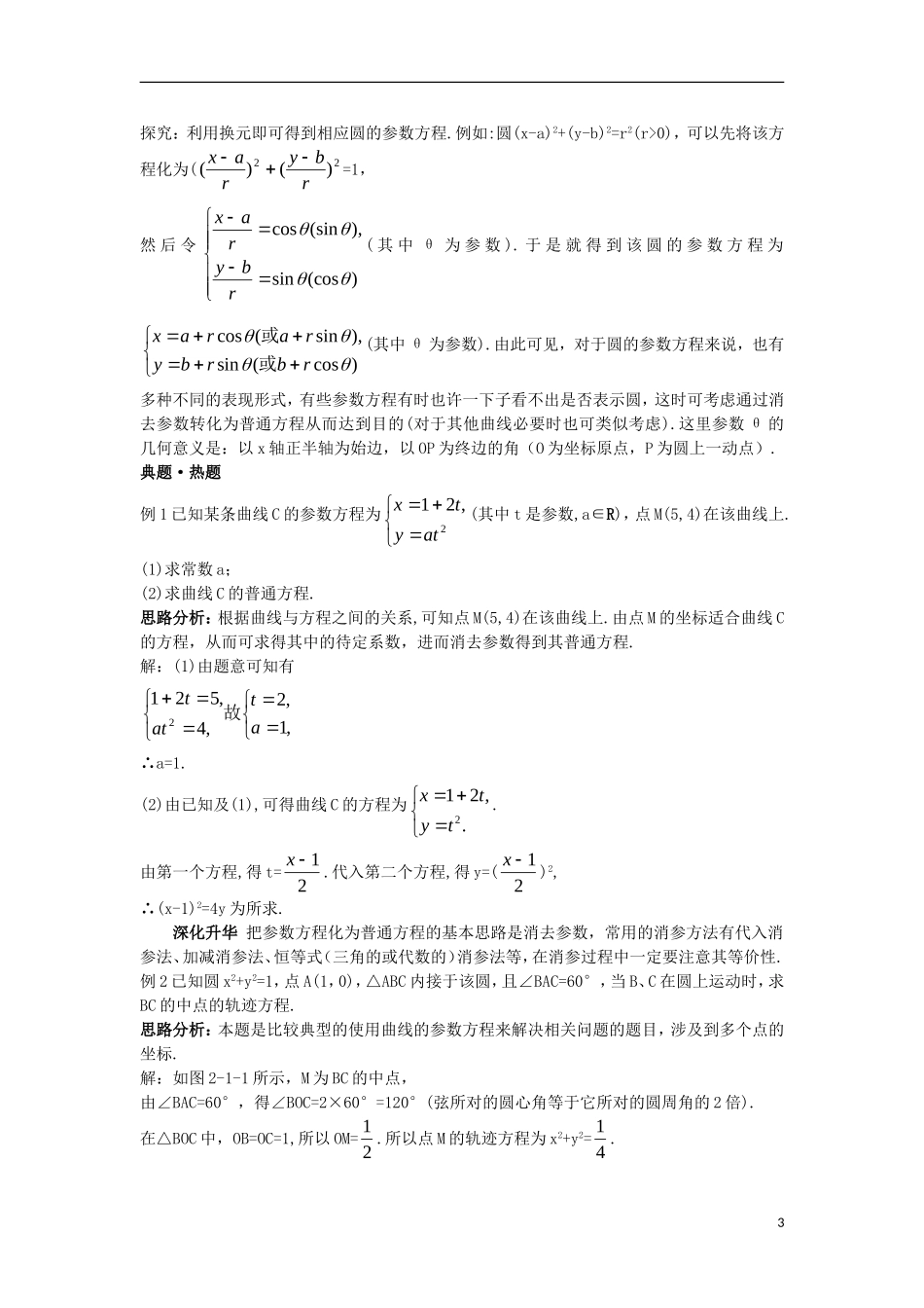 高中数学 第二讲 参数方程 一 曲线的参数方程导学案 新人教A版选修4-4-新人教A版高二选修4-4数学学案_第3页