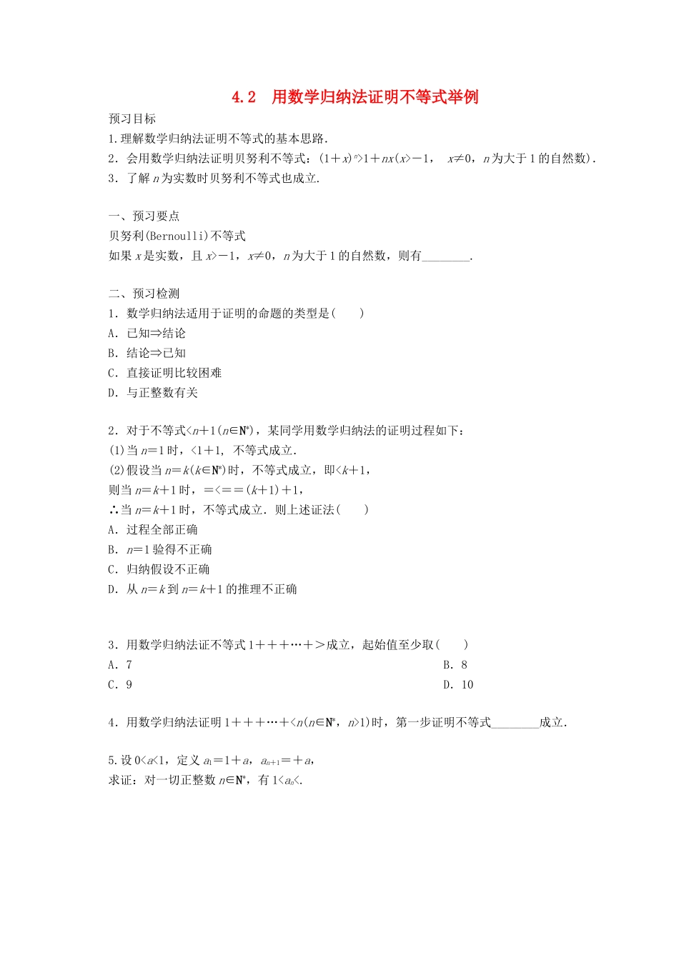 高中数学 第四讲 数学归纳法证明不等式 4.2 用数学归纳法证明不等式举例预习学案 新人教A版选修4-5-新人教A版高二选修4-5数学学案_第1页