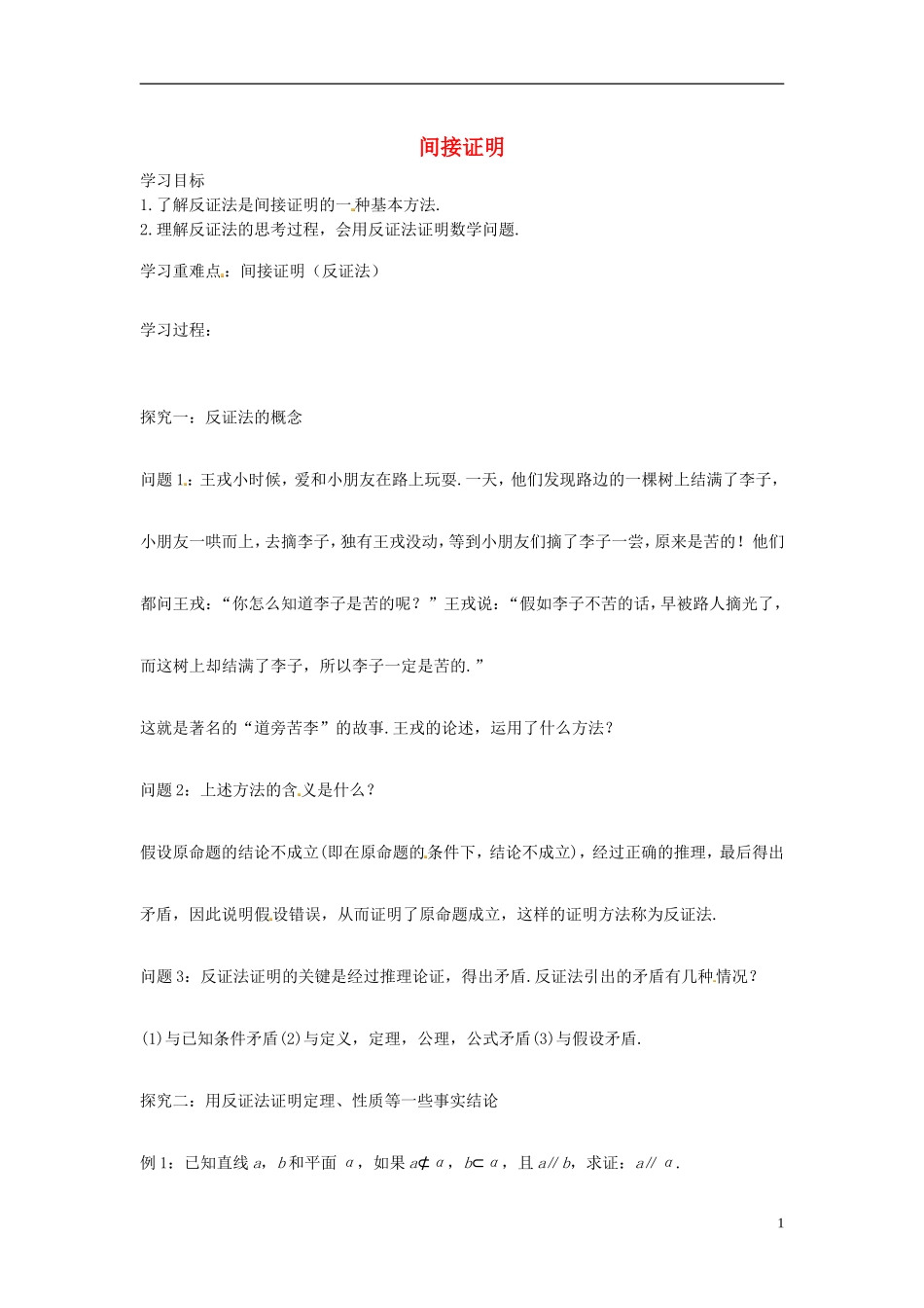 高中数学 间接证明学案 苏教版选修2-3-苏教版高二选修2-3数学学案_第1页