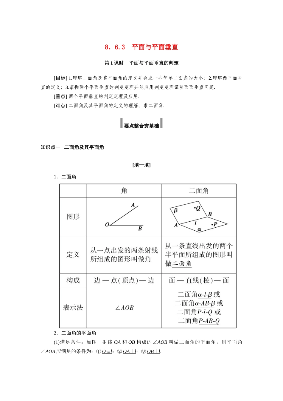 高中数学 第八章 立体几何初步 8.6 空间直线、平面的垂直 8.6.3 第1课时 平面与平面垂直的判定学案（含解析）新人教A版必修第二册-新人教A版高一必修第二册数学学案_第1页