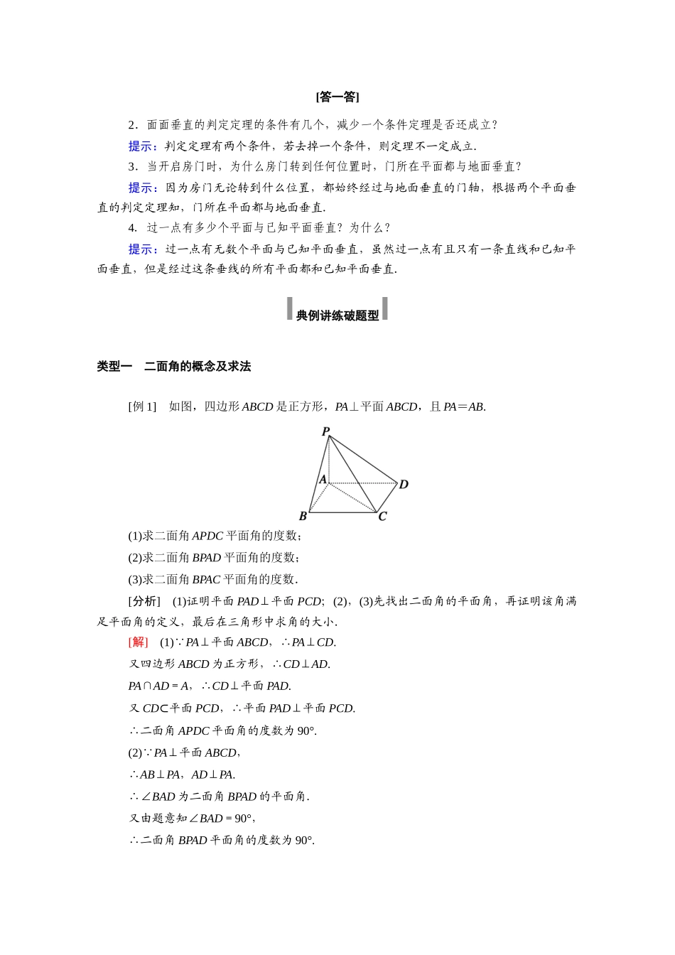 高中数学 第八章 立体几何初步 8.6 空间直线、平面的垂直 8.6.3 第1课时 平面与平面垂直的判定学案（含解析）新人教A版必修第二册-新人教A版高一必修第二册数学学案_第3页