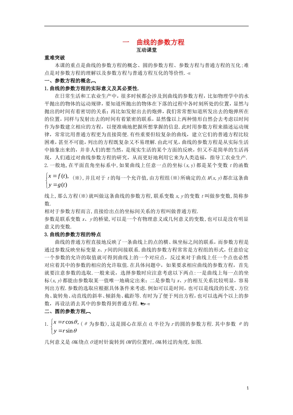 高中数学 第二讲 参数方程 一 曲线的参数方程互动课堂学案 新人教A版选修4-4-新人教A版高二选修4-4数学学案_第1页