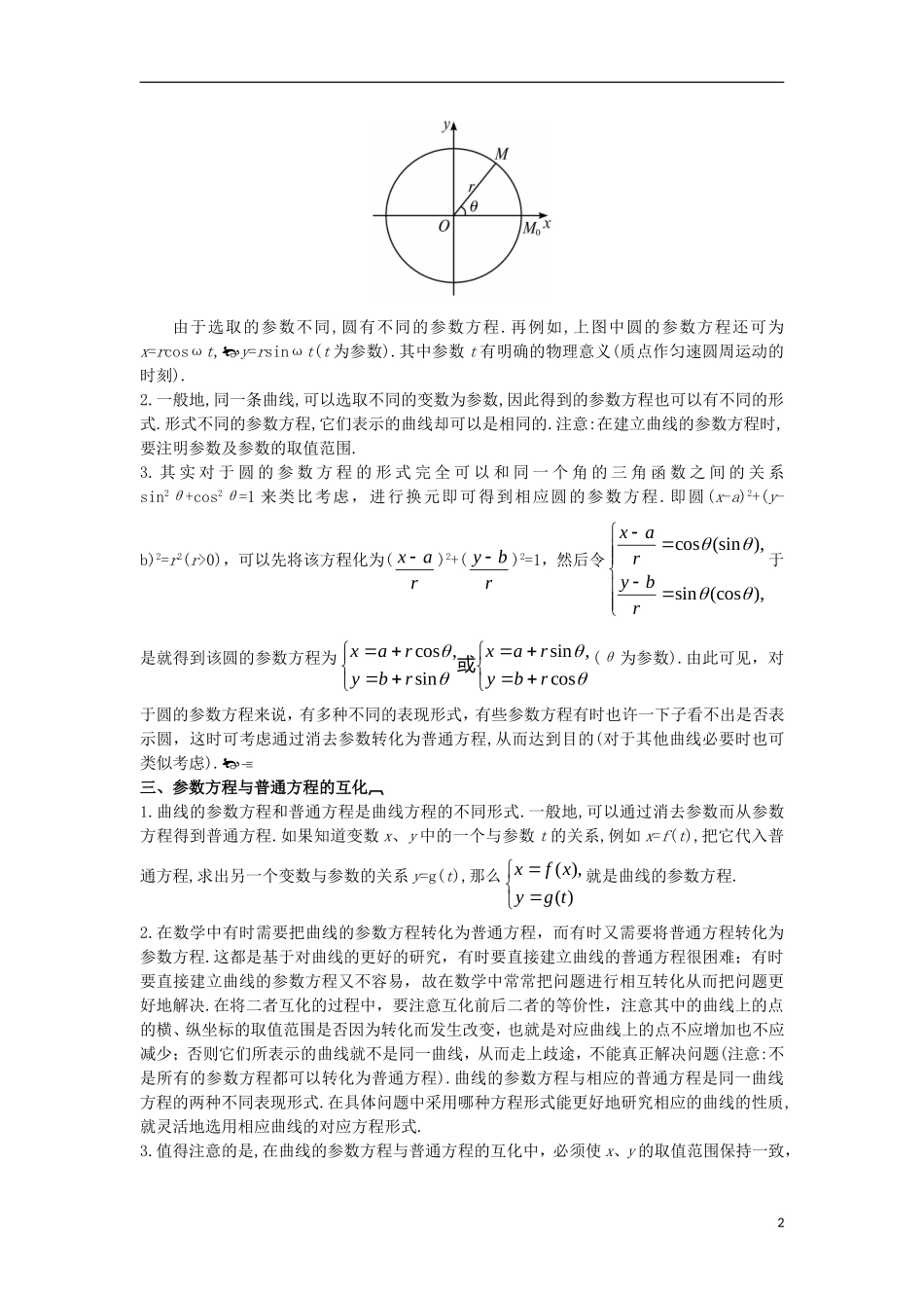 高中数学 第二讲 参数方程 一 曲线的参数方程互动课堂学案 新人教A版选修4-4-新人教A版高二选修4-4数学学案_第2页